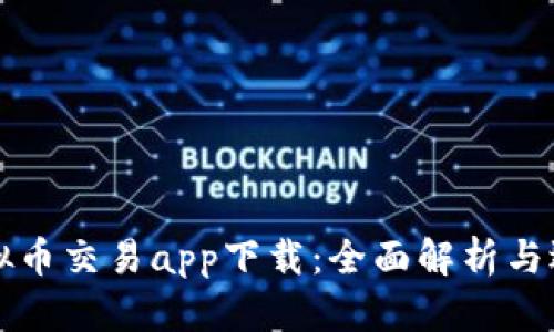 十大虚拟币交易app下载：全面解析与选择指南