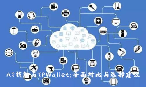 AT钱包与TPWallet：全面对比与选择建议