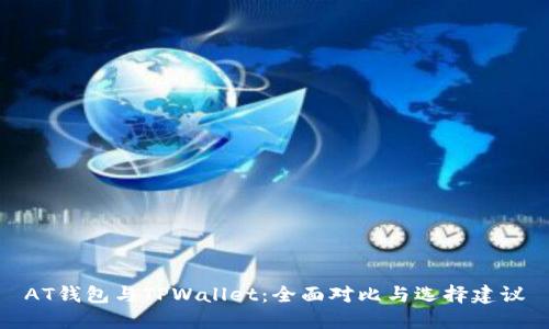 AT钱包与TPWallet：全面对比与选择建议