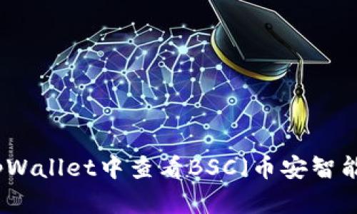 如何在tpWallet中查看BSC（币安智能链）资产
