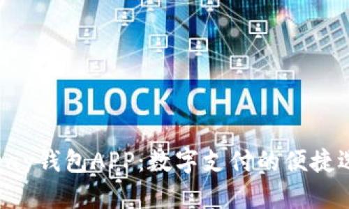 Gopay钱包APP：数字支付的便捷选择