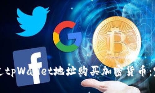 如何通过tpWallet地址购买加密货币：完整指南