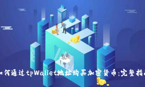 如何通过tpWallet地址购买加密货币：完整指南