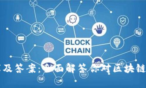 区块链题库及答案：全面解答你对区块链的所有疑惑