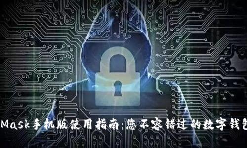 MetaMask手机版使用指南：您不容错过的数字钱包体验