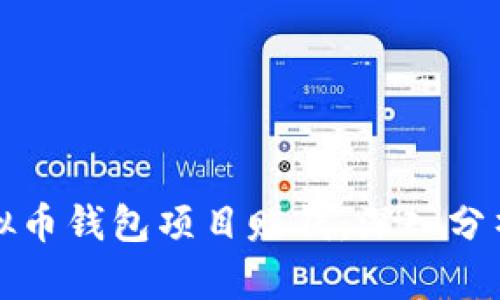 如何通过虚拟币钱包项目赚钱：深入分析与实践指南