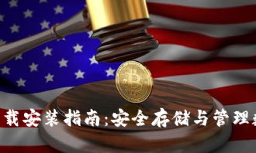 加密钱包APP下载安装指南：安全存储与管理数字资产的方法