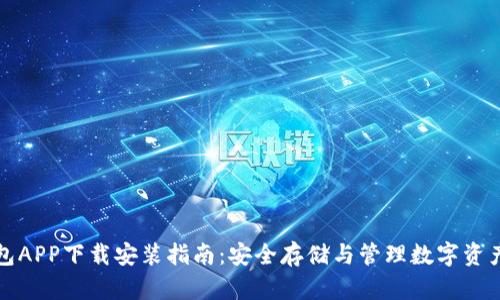 加密钱包APP下载安装指南：安全存储与管理数字资产的方法