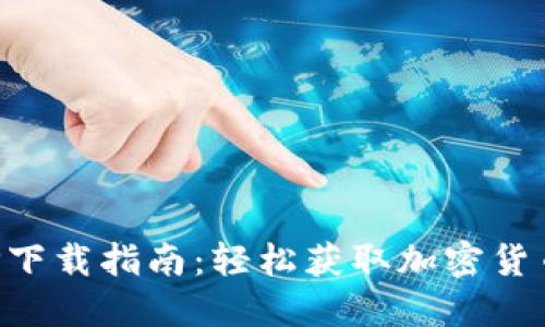比特派APP下载指南：轻松获取加密货币交易工具