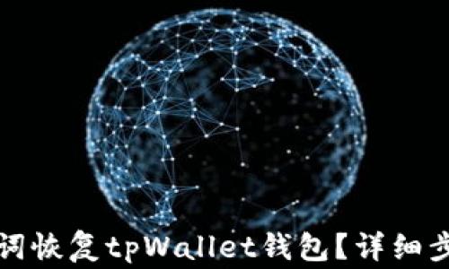 
如何仅凭助记词恢复tpWallet钱包？详细步骤与注意事项