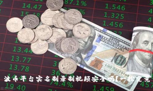 波币平台实名制录制视频安全吗？一探究竟