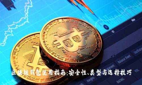 区块链钱包使用指南：安全性、类型与选择技巧