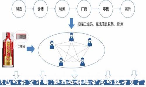 
区块链钱包的类型详解：如何选择适合您的数字资产存储方案