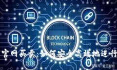 加密货币钱包官网买卖：如何安全高效地进行数