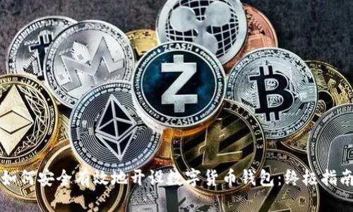 如何安全有效地开设数字货币钱包：终极指南