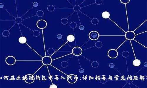 如何在区块链钱包中导入代币：详细指导与常见问题解答