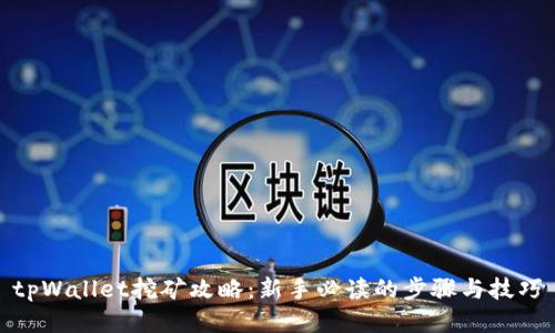 tpWallet挖矿攻略：新手必读的步骤与技巧