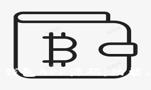 如何选择适合的虚拟币钱包APP源码：功能、安全性与用户体验详解
