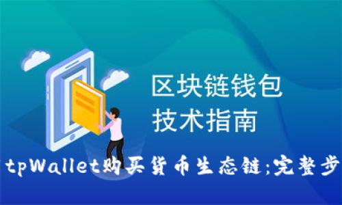 如何用tpWallet购买货币生态链：完整步骤指南