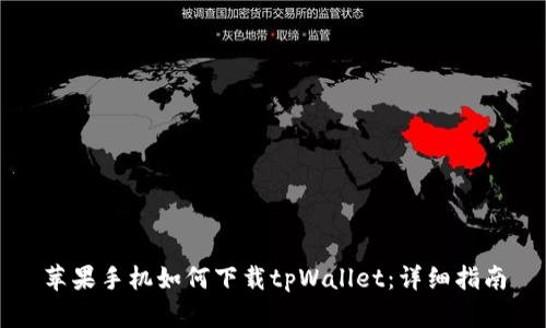 苹果手机如何下载tpWallet：详细指南