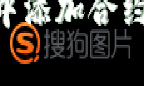 如何在tpWallet中添加合约：详细指南与技巧