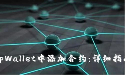 如何在tpWallet中添加合约：详细指南与技巧