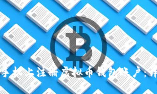 如何在手机上注册虚拟币钱包账户：详细指南