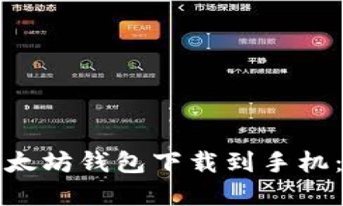 如何将以太坊钱包下载到手机：完整指南