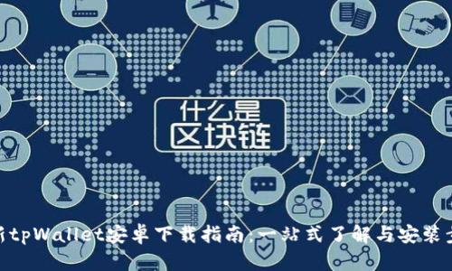 最新tpWallet安卓下载指南：一站式了解与安装步骤