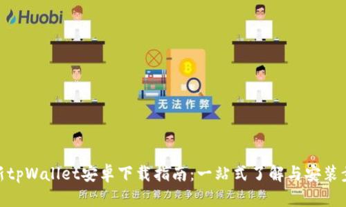 最新tpWallet安卓下载指南：一站式了解与安装步骤