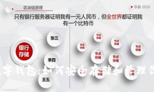 以太经典数字钱包：如何安全存储和管理你的ETC资产