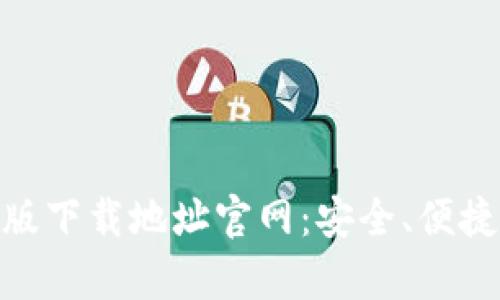 ziaotitpWallet最新版下载地址官网：安全、便捷的数字资产钱包推荐