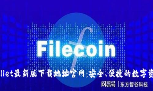 ziaotitpWallet最新版下载地址官网：安全、便捷的数字资产钱包推荐