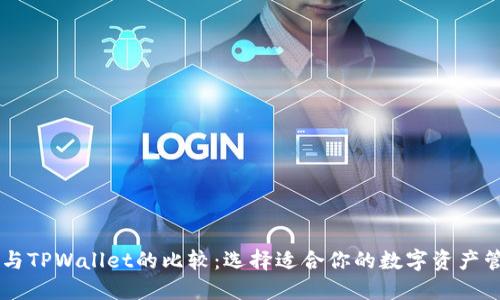 DP钱包与TPWallet的比较：选择适合你的数字资产管理工具