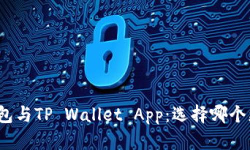 小狐狸钱包与TP Wallet App：选择哪个更适合您？
