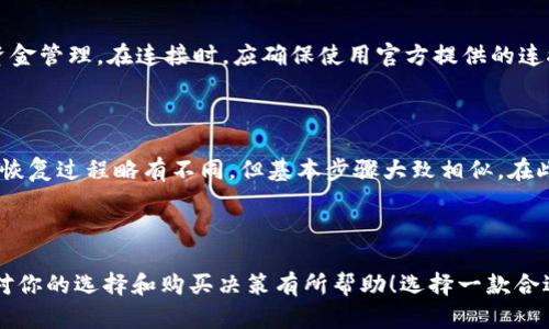 如何选择和购买理想的加密硬钱包？

加密硬钱包, cryptocurrency wallet, 硬件钱包, 数字资产保护/guanjianci

### 如何选择和购买理想的加密硬钱包？

在数字化资产日益普及的今天，如何保障你的加密货币安全成为了一个至关重要的话题。加密硬钱包（硬件钱包）是一种存储加密货币的安全设备，能够有效防止黑客攻击和网络诈骗。接下来，我们将深入探讨购买加密硬钱包的步骤、不同品牌的优缺点、以及常见问题的解答，帮助你找到最适合的硬钱包。

## 为何选择加密硬钱包？

### 安全性

加密硬钱包通过物理设备将私钥存储在离线状态，避免了网络攻击的风险，使其相较于在线钱包和软件钱包更为安全。特别是若你持有较大价值的加密资产，使用硬钱包无疑是最安全的选择。

### 兼容性

市面上大部分硬件钱包支持多种加密货币，包括比特币、以太坊、莱特币等。这意味着你可以通过单一设备管理多种资产，无需遗失和管理多个钱包。

### 用户友好性

现代的硬件钱包通常设计简洁易用，许多设备甚至配有手持界面，使得新手用户也能轻松上手。此外，官方通常会提供详细的用户手册和在线指南，在使用过程中帮助用户排忧解难。

## 购买加密硬钱包的步骤

### 1. 研究市场

在决定购买加密硬钱包之前，首先你需要做充分的市场调研。了解不同品牌和型号的硬件钱包，包括他们的安全性、用户评价、支持的币种等。

### 2. 确定预算

硬件钱包的价格差异较大，从数十美元到几百美元不等。根据自己的需求和预算选择合适的产品。切忌随意选择高价产品，特别是一些销售不明的牌子。

### 3. 选择购买渠道

加密硬钱包可以通过官方网站、第三方零售商以及电商平台购买。为了确保安全和品质，推荐直接从官网或者知名电商平台（如亚马逊、京东）购买。

### 4. 验证产品的真伪

在收到硬钱包后，务必要仔细检查包装和设备，确保未被篡改。许多品牌在包装上都有防伪标签，确认后再进行在线激活。

### 5. 设置钱包

按照指导手册，设置你的硬钱包。通常需要建立PIN码和备份恢复短语，务必保管好这些信息，以防设备丢失或损坏。

## 常见问题解答

### 问题一：哪些品牌的加密硬钱包值得选择？

#### 1. Ledger

Ledger 是市场上最为知名的硬件钱包品牌之一。其产品如 Ledger Nano S 和 Ledger Nano X 以安全性和用户友好性著称。Ledger 的优势在于其多种生态系统支持，用户可以轻松地管理多种类型的加密资产。缺点是价格相对较高，并且某些用户反映界面操作略显复杂。

#### 2. Trezor

Trezor 是另一家人气品牌，其硬钱包如 Trezor One 和 Trezor Model T 以开源软件著称，提供高度的安全性和透明度。Trezor 的界面友好，适合新手用户。然而，Trezor 的某些版本在支持的硬币类型上可能较弱。

#### 3. KeepKey

KeepKey 硬钱包相比于 Ledger 和 Trezor，市场知名度稍低，但其功能同样强大。KeepKey 以其大规模的显示屏和美观的设计受到用户青睐。缺点是其与比特币以外的其他加密资产兼容性较弱。

### 问题二：加密硬钱包能存储哪些类型的加密货币？

大多数的加密硬钱包支持多种主流加密货币，包括比特币（BTC）、以太坊（ETH）、瑞波（XRP）、莱特币（LTC）等。在选择硬钱包之前，可以查看品牌官方网站了解具体支持的币种列表。同时，有些硬件钱包还支持以太坊上基于ERC-20协议的代币，这样用户可以在一个设备上管理多种资产，非常方便。

### 问题三：如何保护我的加密硬钱包安全？

#### 1. 设置强密码

在设置加密硬钱包时，务必使用强密码，并根据钱包提供的指南设置PIN码及备份恢复短语。强密码应包含字母、数字和特殊字符，尽量不使用容易被猜测的信息。

#### 2. 定期更新固件

保持设备的固件更新是确保安全的关键。定期访问硬钱包的官方网站，查看是否有更新信息并根据推荐进行固件升级。

#### 3. 安全存储备份信息

备份恢复短语是硬钱包的“救命符”，避免丢失或遭到盗取是至关重要的。建议将其写在纸上，并存放在安全的地方，而非电子设备中。

### 问题四：是否可以将硬钱包与手机/电脑连接？

现代的加密硬钱包通常会提供与手机或者电脑连接的功能。通过USB、蓝牙等连接方式，用户可以在设备与其他电子设备间进行资金管理。在连接时，应确保使用官方提供的连接线，避免使用不明来源的设备，以保障安全。

### 问题五：硬钱包丢失后该怎么处理？

如果不幸丢失了硬钱包，首先无需恐慌。只要保留了备份恢复短语，用户可以在购买新品牌产品后恢复钱包内的资产。不同品牌的恢复过程略有不同，但基本步骤大致相似。在此之前，若有人找到你的硬钱包，最好终止所有相关账号与资金交易，以避免资产丢失。

## 总结

加密硬钱包在保护数字资产方面具备无可比拟的优势，通过适当的选择和使用，我们可以将其潜在安全隐患降到最低。希望本文对你的选择和购买决策有所帮助！选择一款合适的加密硬钱包，让你的数字资产管理更安全、更便捷。