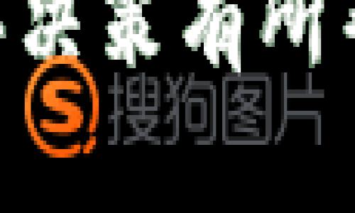 如何选择和购买理想的加密硬钱包？

加密硬钱包, cryptocurrency wallet, 硬件钱包, 数字资产保护/guanjianci

### 如何选择和购买理想的加密硬钱包？

在数字化资产日益普及的今天，如何保障你的加密货币安全成为了一个至关重要的话题。加密硬钱包（硬件钱包）是一种存储加密货币的安全设备，能够有效防止黑客攻击和网络诈骗。接下来，我们将深入探讨购买加密硬钱包的步骤、不同品牌的优缺点、以及常见问题的解答，帮助你找到最适合的硬钱包。

## 为何选择加密硬钱包？

### 安全性

加密硬钱包通过物理设备将私钥存储在离线状态，避免了网络攻击的风险，使其相较于在线钱包和软件钱包更为安全。特别是若你持有较大价值的加密资产，使用硬钱包无疑是最安全的选择。

### 兼容性

市面上大部分硬件钱包支持多种加密货币，包括比特币、以太坊、莱特币等。这意味着你可以通过单一设备管理多种资产，无需遗失和管理多个钱包。

### 用户友好性

现代的硬件钱包通常设计简洁易用，许多设备甚至配有手持界面，使得新手用户也能轻松上手。此外，官方通常会提供详细的用户手册和在线指南，在使用过程中帮助用户排忧解难。

## 购买加密硬钱包的步骤

### 1. 研究市场

在决定购买加密硬钱包之前，首先你需要做充分的市场调研。了解不同品牌和型号的硬件钱包，包括他们的安全性、用户评价、支持的币种等。

### 2. 确定预算

硬件钱包的价格差异较大，从数十美元到几百美元不等。根据自己的需求和预算选择合适的产品。切忌随意选择高价产品，特别是一些销售不明的牌子。

### 3. 选择购买渠道

加密硬钱包可以通过官方网站、第三方零售商以及电商平台购买。为了确保安全和品质，推荐直接从官网或者知名电商平台（如亚马逊、京东）购买。

### 4. 验证产品的真伪

在收到硬钱包后，务必要仔细检查包装和设备，确保未被篡改。许多品牌在包装上都有防伪标签，确认后再进行在线激活。

### 5. 设置钱包

按照指导手册，设置你的硬钱包。通常需要建立PIN码和备份恢复短语，务必保管好这些信息，以防设备丢失或损坏。

## 常见问题解答

### 问题一：哪些品牌的加密硬钱包值得选择？

#### 1. Ledger

Ledger 是市场上最为知名的硬件钱包品牌之一。其产品如 Ledger Nano S 和 Ledger Nano X 以安全性和用户友好性著称。Ledger 的优势在于其多种生态系统支持，用户可以轻松地管理多种类型的加密资产。缺点是价格相对较高，并且某些用户反映界面操作略显复杂。

#### 2. Trezor

Trezor 是另一家人气品牌，其硬钱包如 Trezor One 和 Trezor Model T 以开源软件著称，提供高度的安全性和透明度。Trezor 的界面友好，适合新手用户。然而，Trezor 的某些版本在支持的硬币类型上可能较弱。

#### 3. KeepKey

KeepKey 硬钱包相比于 Ledger 和 Trezor，市场知名度稍低，但其功能同样强大。KeepKey 以其大规模的显示屏和美观的设计受到用户青睐。缺点是其与比特币以外的其他加密资产兼容性较弱。

### 问题二：加密硬钱包能存储哪些类型的加密货币？

大多数的加密硬钱包支持多种主流加密货币，包括比特币（BTC）、以太坊（ETH）、瑞波（XRP）、莱特币（LTC）等。在选择硬钱包之前，可以查看品牌官方网站了解具体支持的币种列表。同时，有些硬件钱包还支持以太坊上基于ERC-20协议的代币，这样用户可以在一个设备上管理多种资产，非常方便。

### 问题三：如何保护我的加密硬钱包安全？

#### 1. 设置强密码

在设置加密硬钱包时，务必使用强密码，并根据钱包提供的指南设置PIN码及备份恢复短语。强密码应包含字母、数字和特殊字符，尽量不使用容易被猜测的信息。

#### 2. 定期更新固件

保持设备的固件更新是确保安全的关键。定期访问硬钱包的官方网站，查看是否有更新信息并根据推荐进行固件升级。

#### 3. 安全存储备份信息

备份恢复短语是硬钱包的“救命符”，避免丢失或遭到盗取是至关重要的。建议将其写在纸上，并存放在安全的地方，而非电子设备中。

### 问题四：是否可以将硬钱包与手机/电脑连接？

现代的加密硬钱包通常会提供与手机或者电脑连接的功能。通过USB、蓝牙等连接方式，用户可以在设备与其他电子设备间进行资金管理。在连接时，应确保使用官方提供的连接线，避免使用不明来源的设备，以保障安全。

### 问题五：硬钱包丢失后该怎么处理？

如果不幸丢失了硬钱包，首先无需恐慌。只要保留了备份恢复短语，用户可以在购买新品牌产品后恢复钱包内的资产。不同品牌的恢复过程略有不同，但基本步骤大致相似。在此之前，若有人找到你的硬钱包，最好终止所有相关账号与资金交易，以避免资产丢失。

## 总结

加密硬钱包在保护数字资产方面具备无可比拟的优势，通过适当的选择和使用，我们可以将其潜在安全隐患降到最低。希望本文对你的选择和购买决策有所帮助！选择一款合适的加密硬钱包，让你的数字资产管理更安全、更便捷。