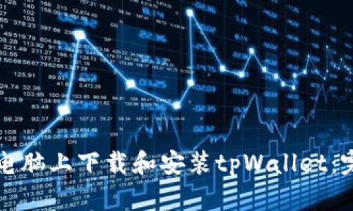 如何在电脑上下载和安装tpWallet：完整指南
