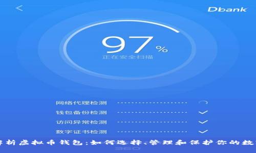 全面解析虚拟币钱包:如何选择、管理和保护你的数字资产