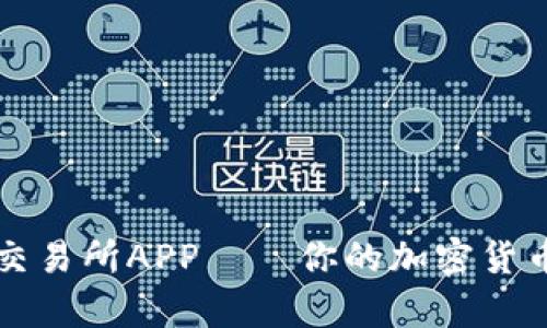 : 深度解析OK交易所APP——你的加密货币交易最佳选择