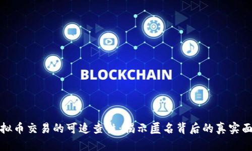虚拟币交易的可追查性:揭示匿名背后的真实面貌