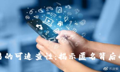 虚拟币交易的可追查性:揭示匿名背后的真实面貌