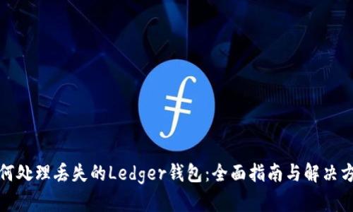 如何处理丢失的Ledger钱包:全面指南与解决方案