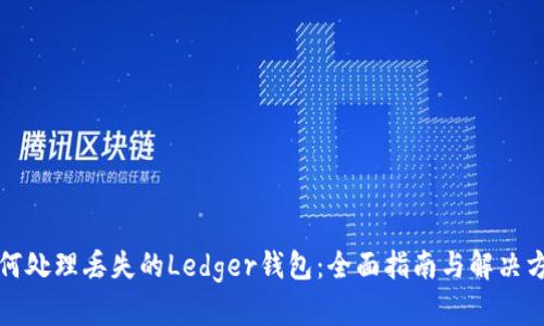 如何处理丢失的Ledger钱包:全面指南与解决方案