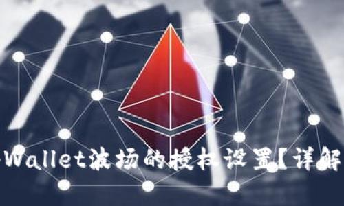 如何取消tpWallet波场的授权设置？详解方法与步骤