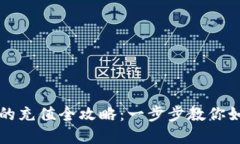 tpWallet币的充值全攻略：一步步教你如何轻松充值