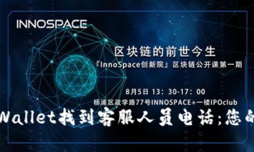 如何在tpWallet找到客服人员电话：您的快速指南