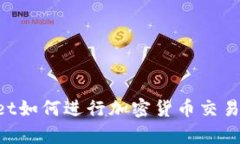 在tpWallet如何进行加密货币交易：新手指南