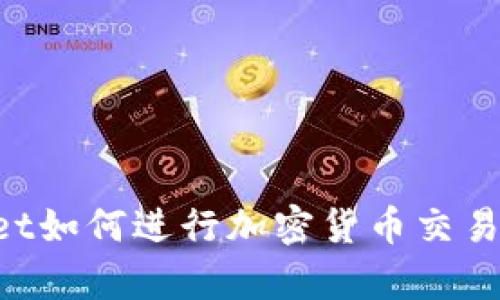 在tpWallet如何进行加密货币交易：新手指南
