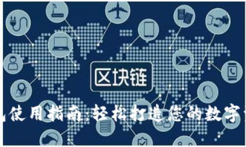 虚拟数字钱包使用指南:轻松打造您的数字资产管理之旅